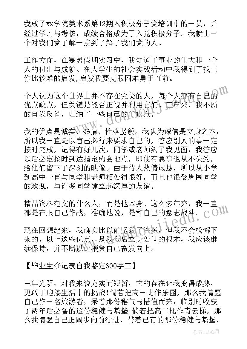 2023年毕业生登记表自我鉴定(优秀7篇)