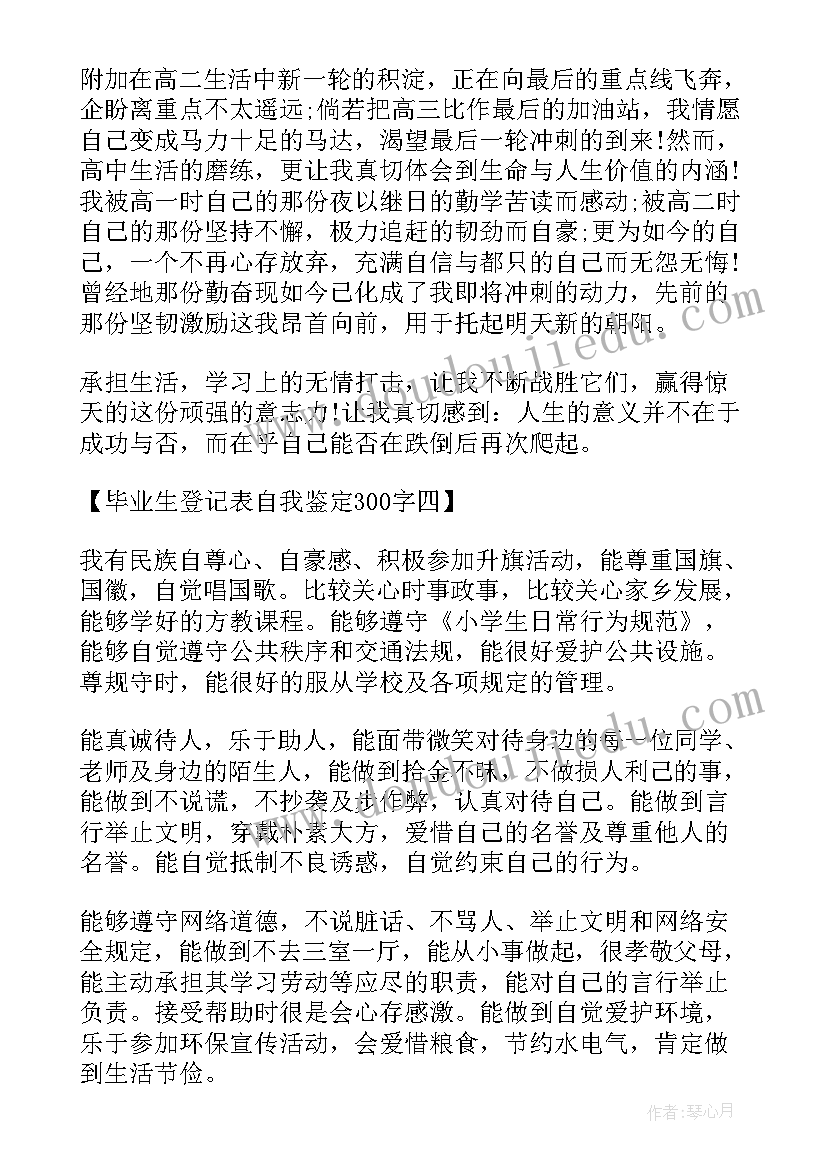 2023年毕业生登记表自我鉴定(优秀7篇)