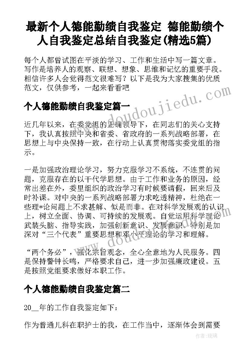 最新个人德能勤绩自我鉴定 德能勤绩个人自我鉴定总结自我鉴定(精选5篇)