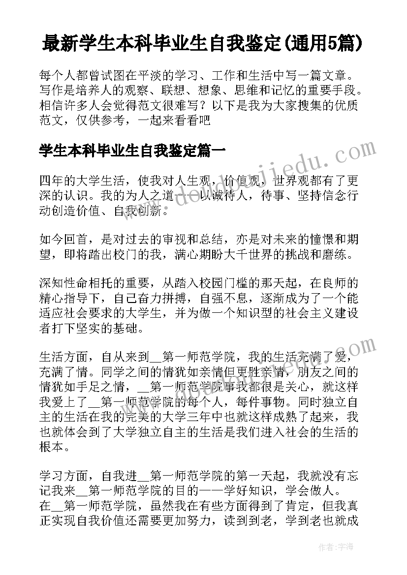 最新学生本科毕业生自我鉴定(通用5篇)