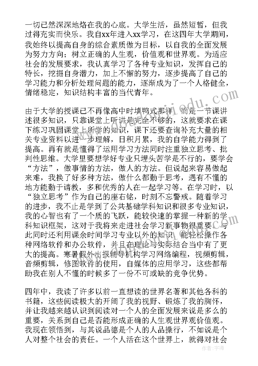 最新学生本科毕业生自我鉴定(通用5篇)