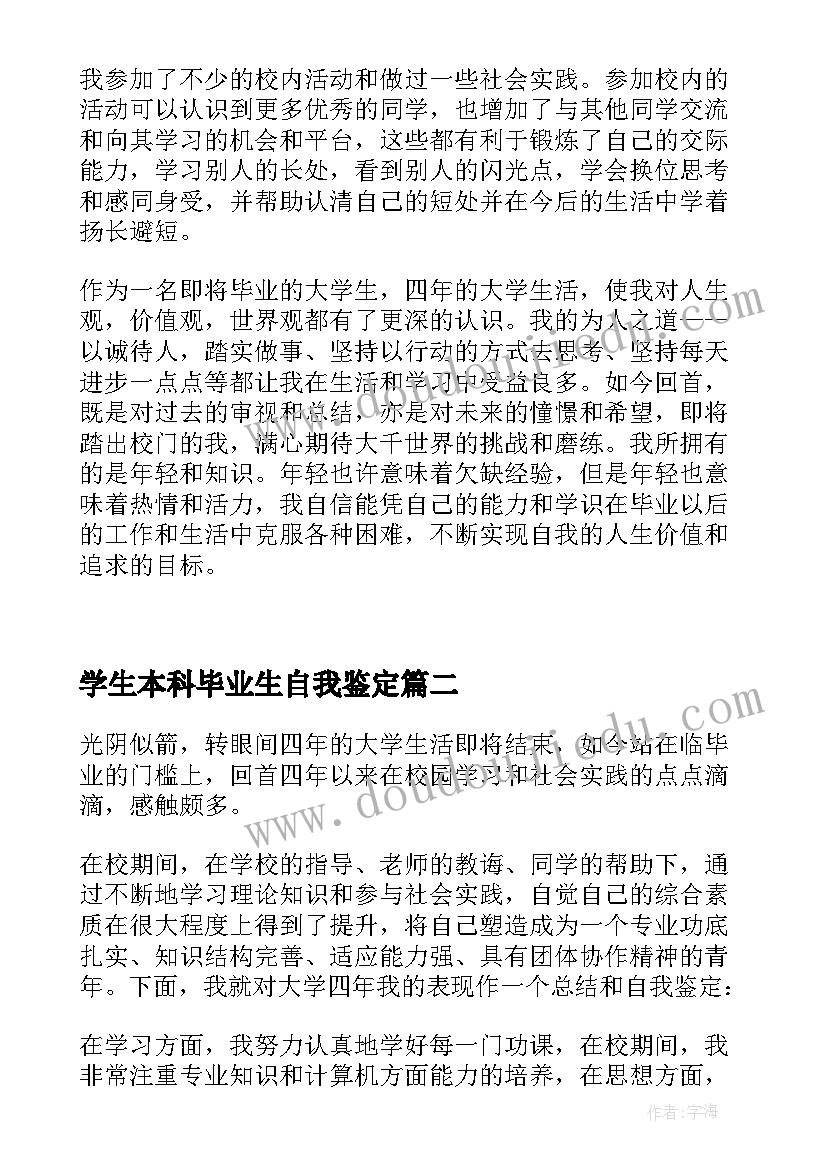 最新学生本科毕业生自我鉴定(通用5篇)