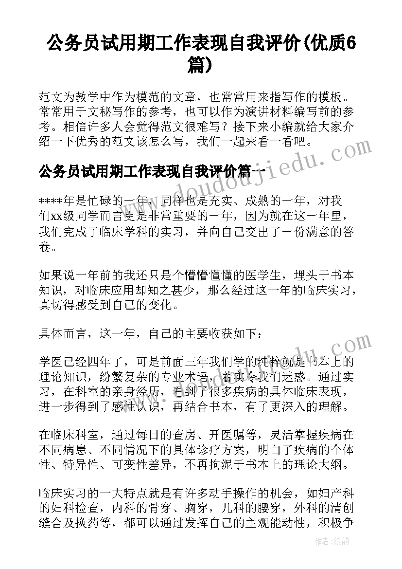 公务员试用期工作表现自我评价(优质6篇)