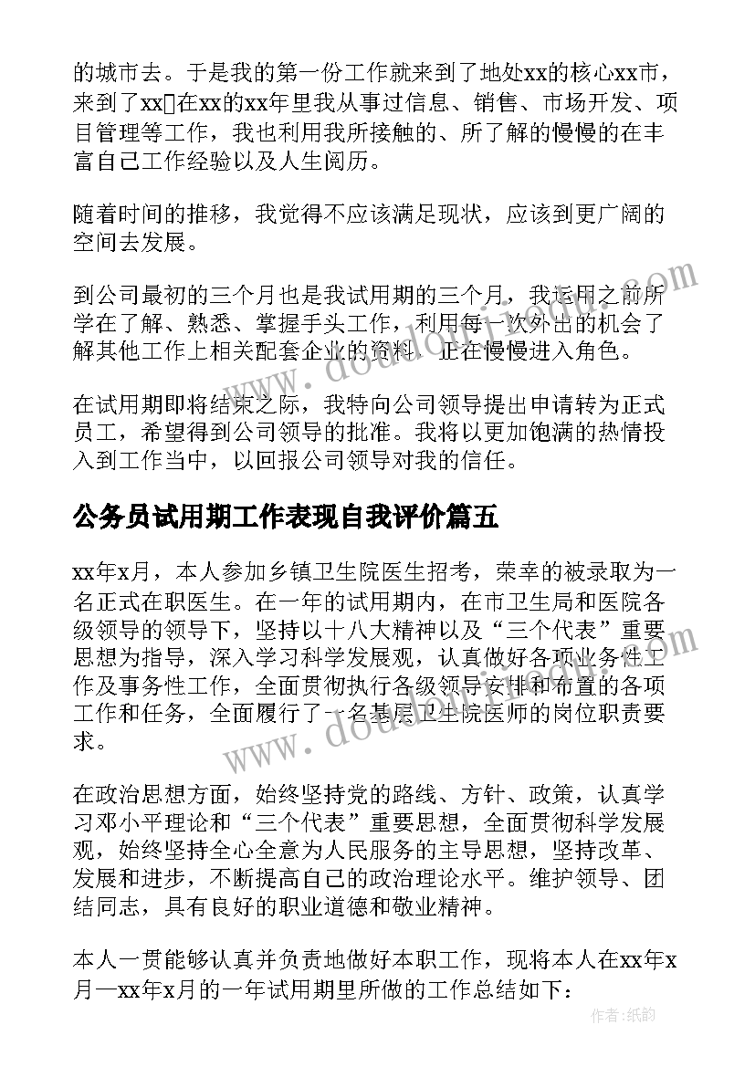 公务员试用期工作表现自我评价(优质6篇)