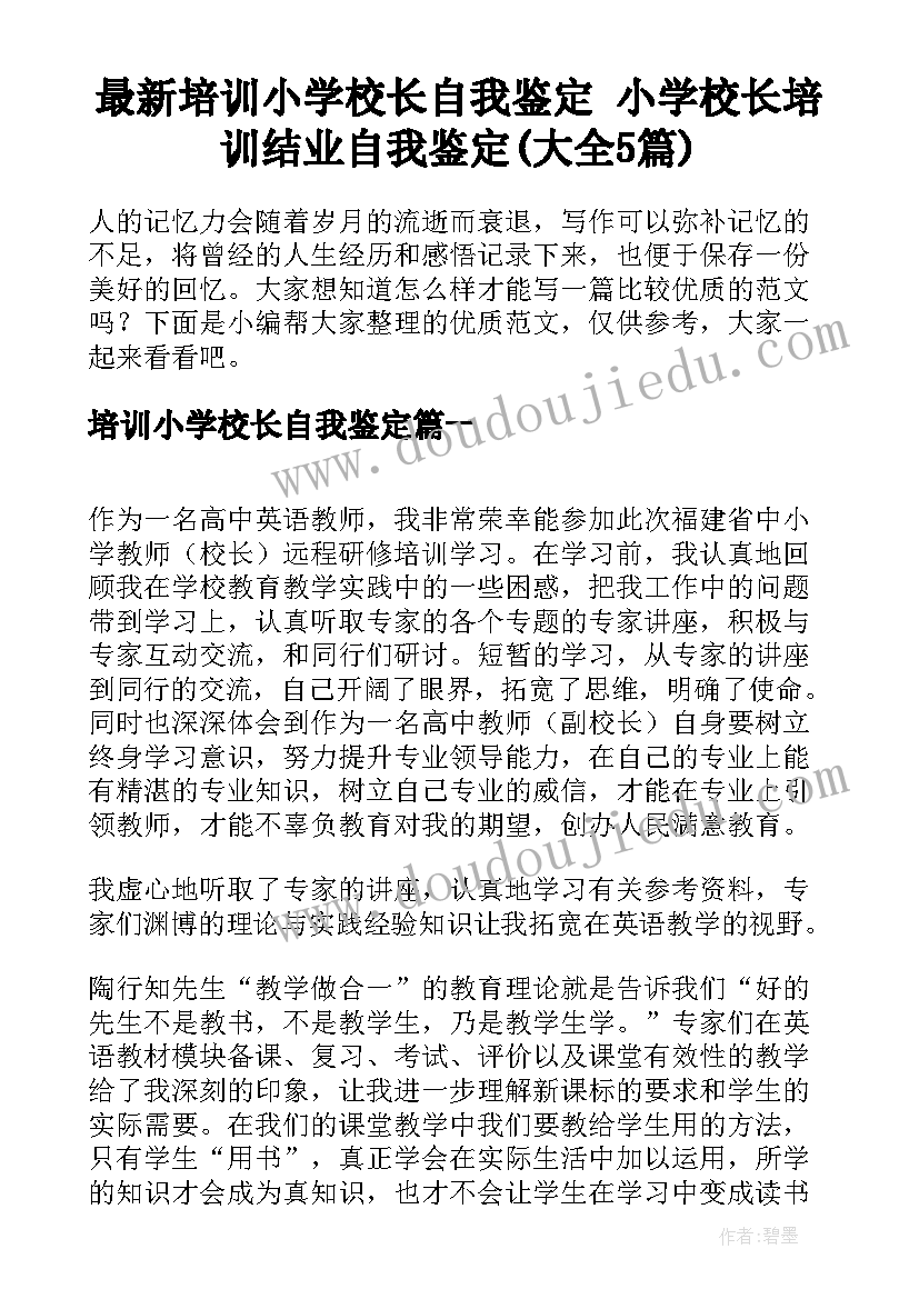 最新培训小学校长自我鉴定 小学校长培训结业自我鉴定(大全5篇)