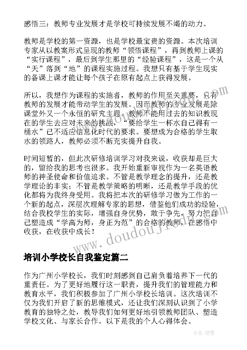 最新培训小学校长自我鉴定 小学校长培训结业自我鉴定(大全5篇)