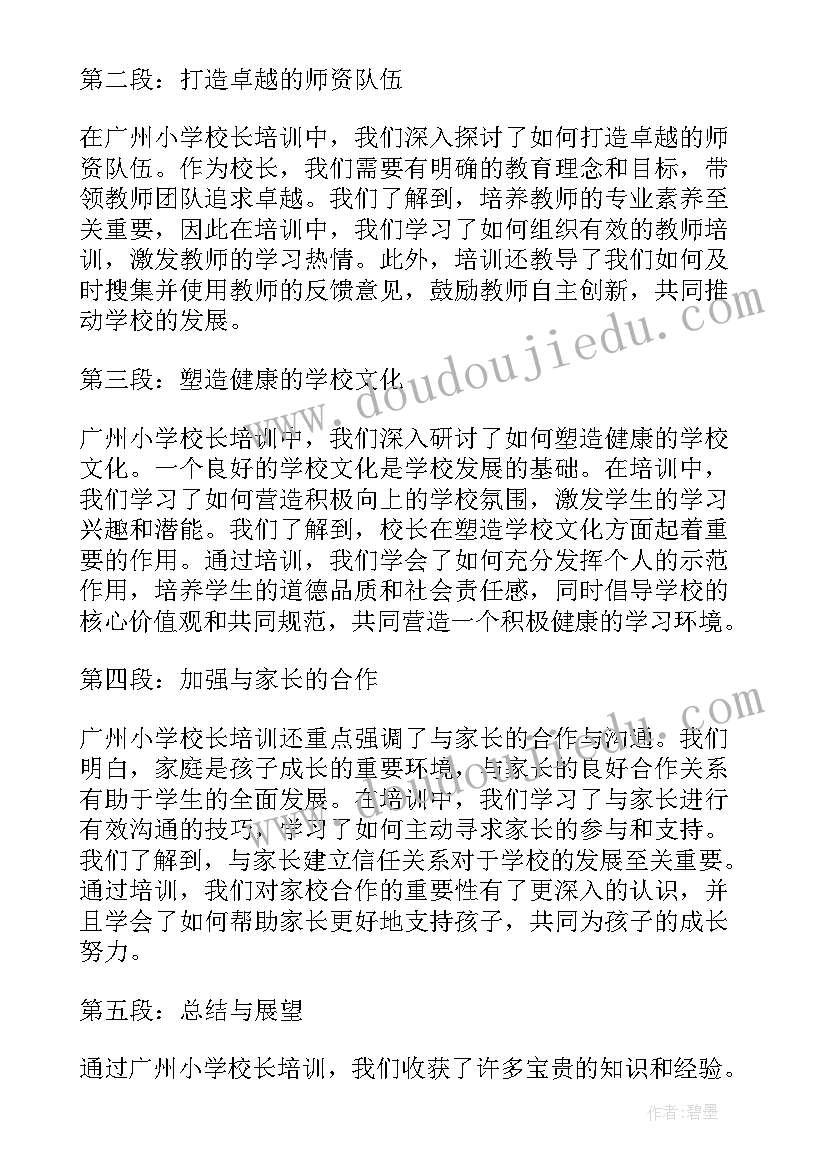 最新培训小学校长自我鉴定 小学校长培训结业自我鉴定(大全5篇)