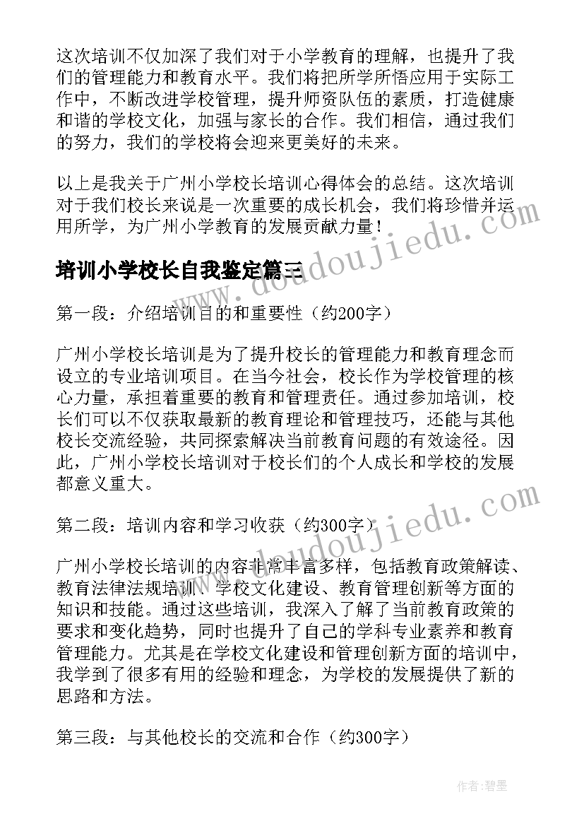 最新培训小学校长自我鉴定 小学校长培训结业自我鉴定(大全5篇)