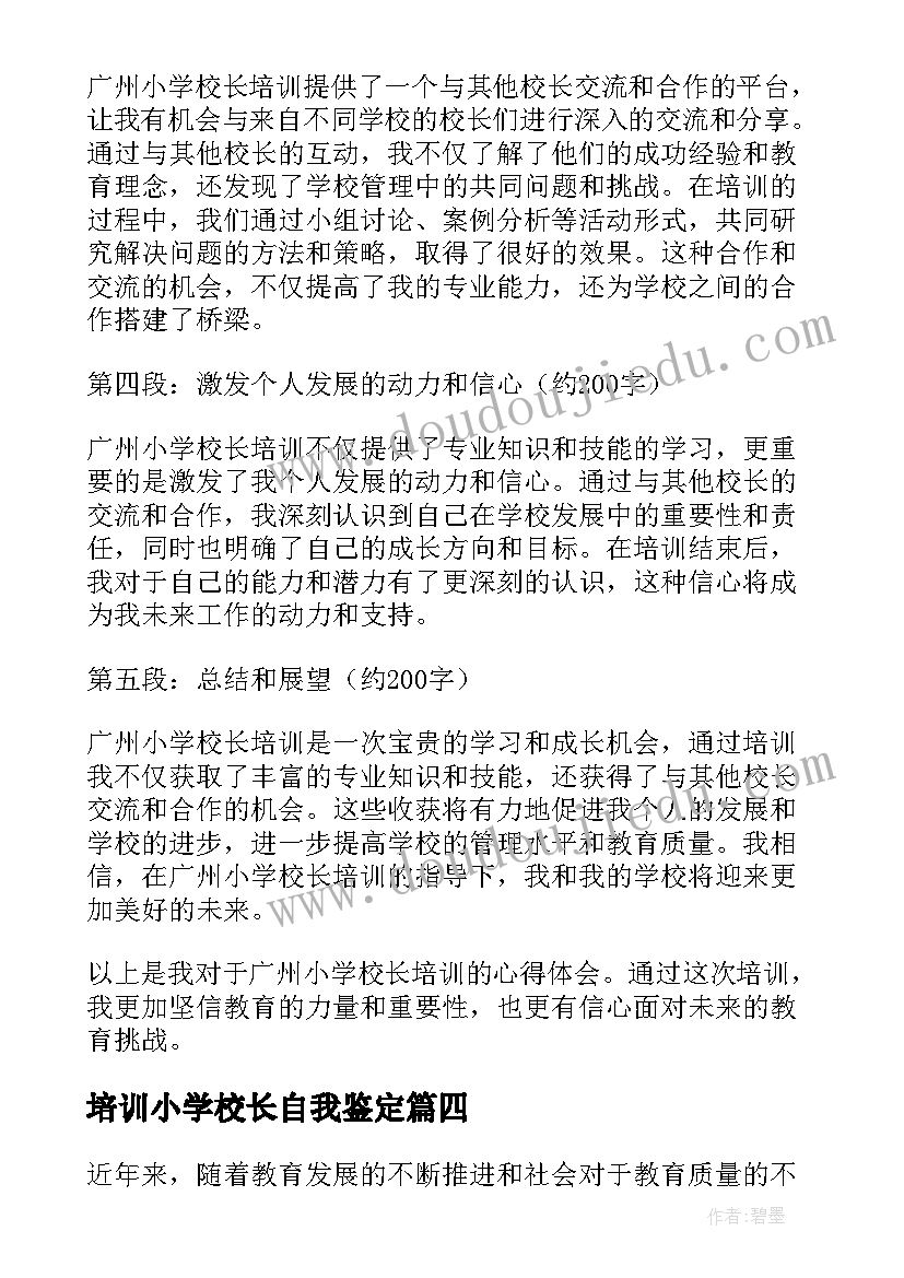 最新培训小学校长自我鉴定 小学校长培训结业自我鉴定(大全5篇)