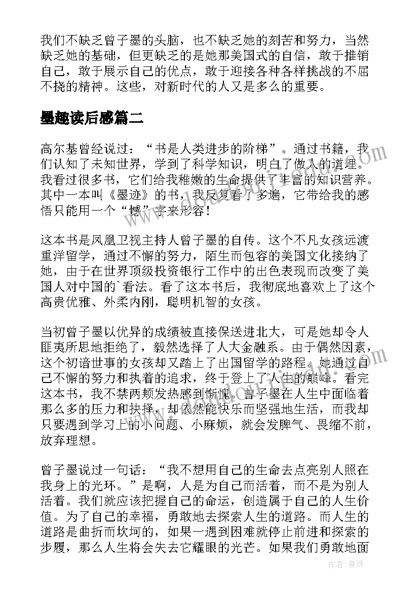 墨趣读后感(精选5篇)