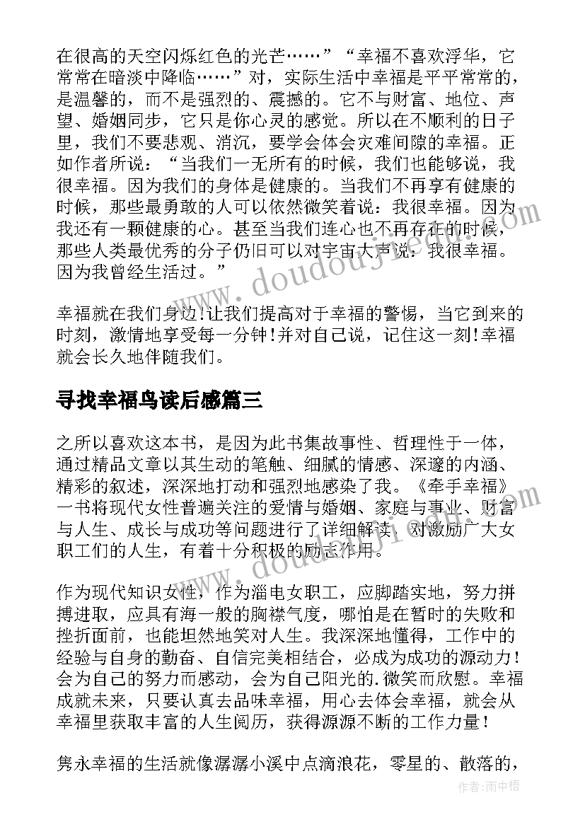 寻找幸福鸟读后感(大全10篇)