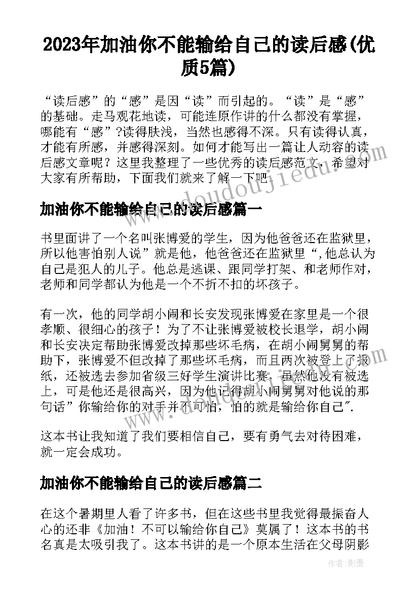 2023年加油你不能输给自己的读后感(优质5篇)