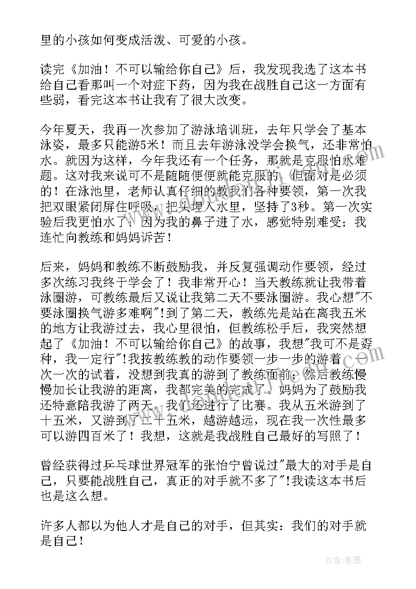 2023年加油你不能输给自己的读后感(优质5篇)