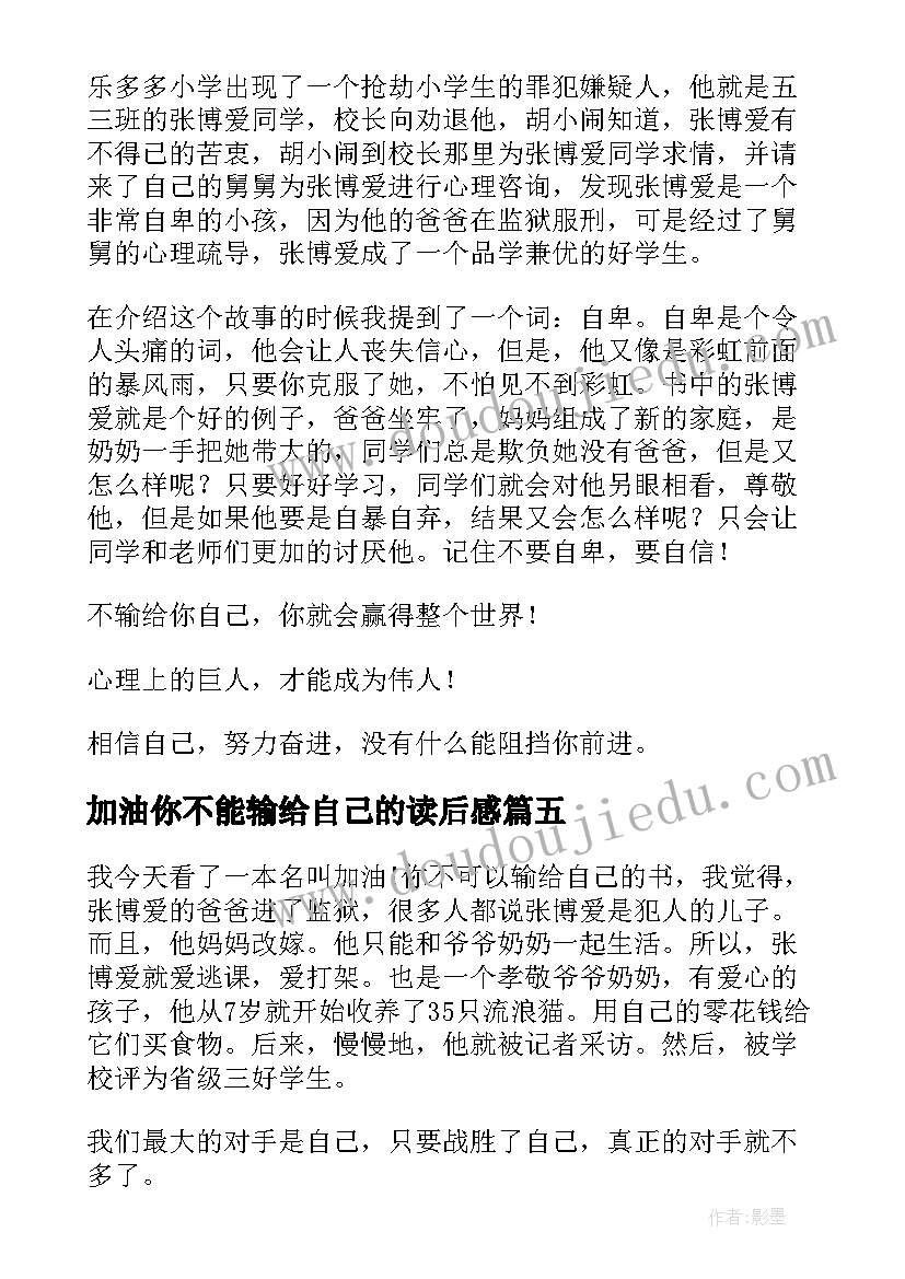 2023年加油你不能输给自己的读后感(优质5篇)