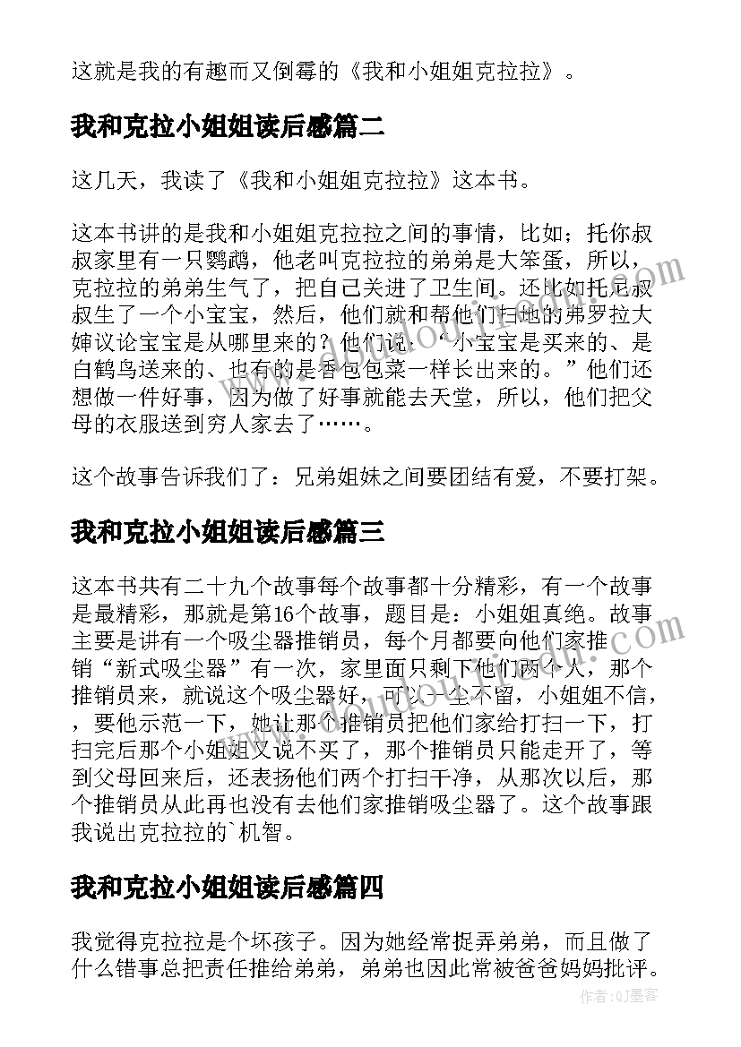 我和克拉小姐姐读后感(通用10篇)