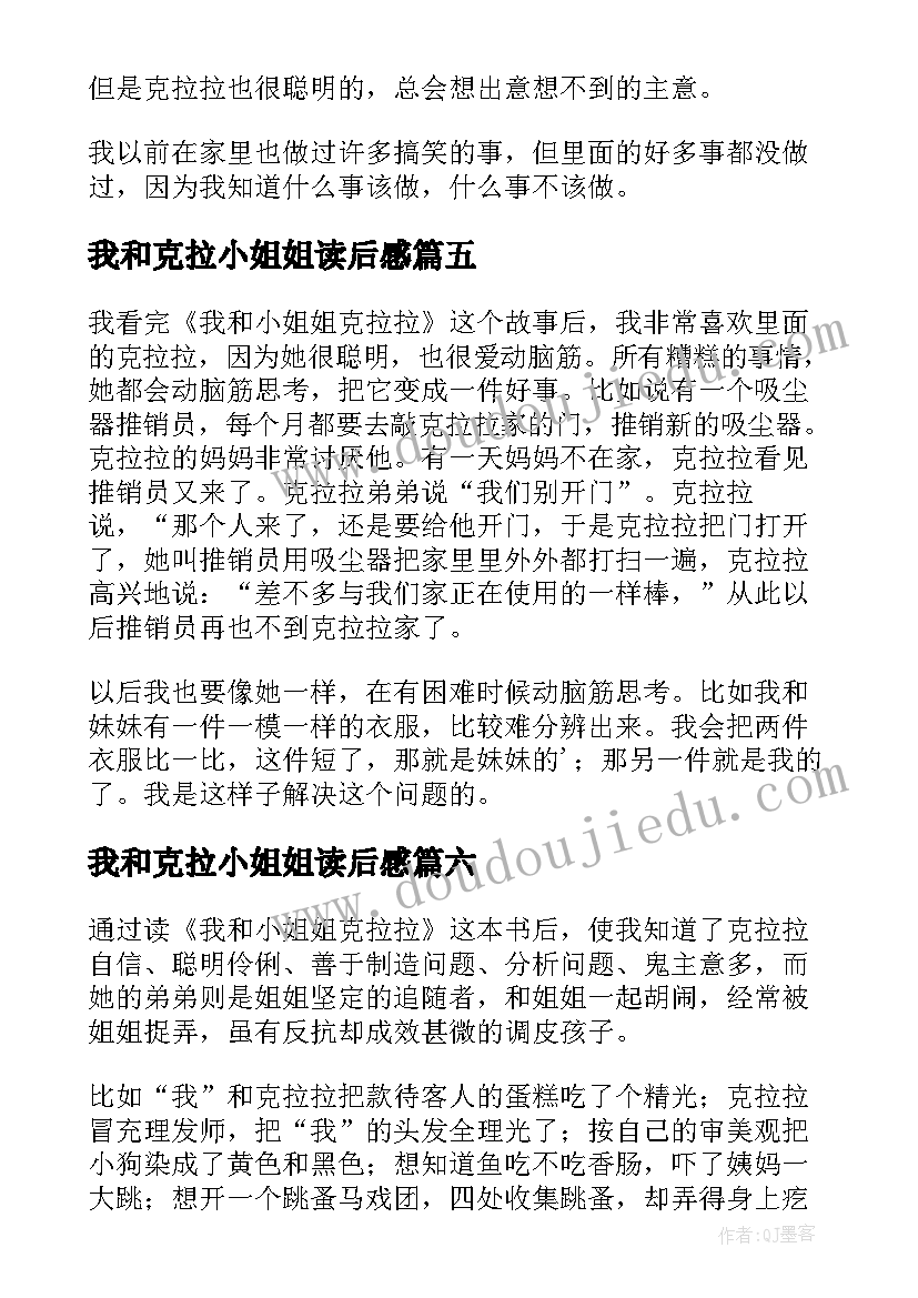 我和克拉小姐姐读后感(通用10篇)