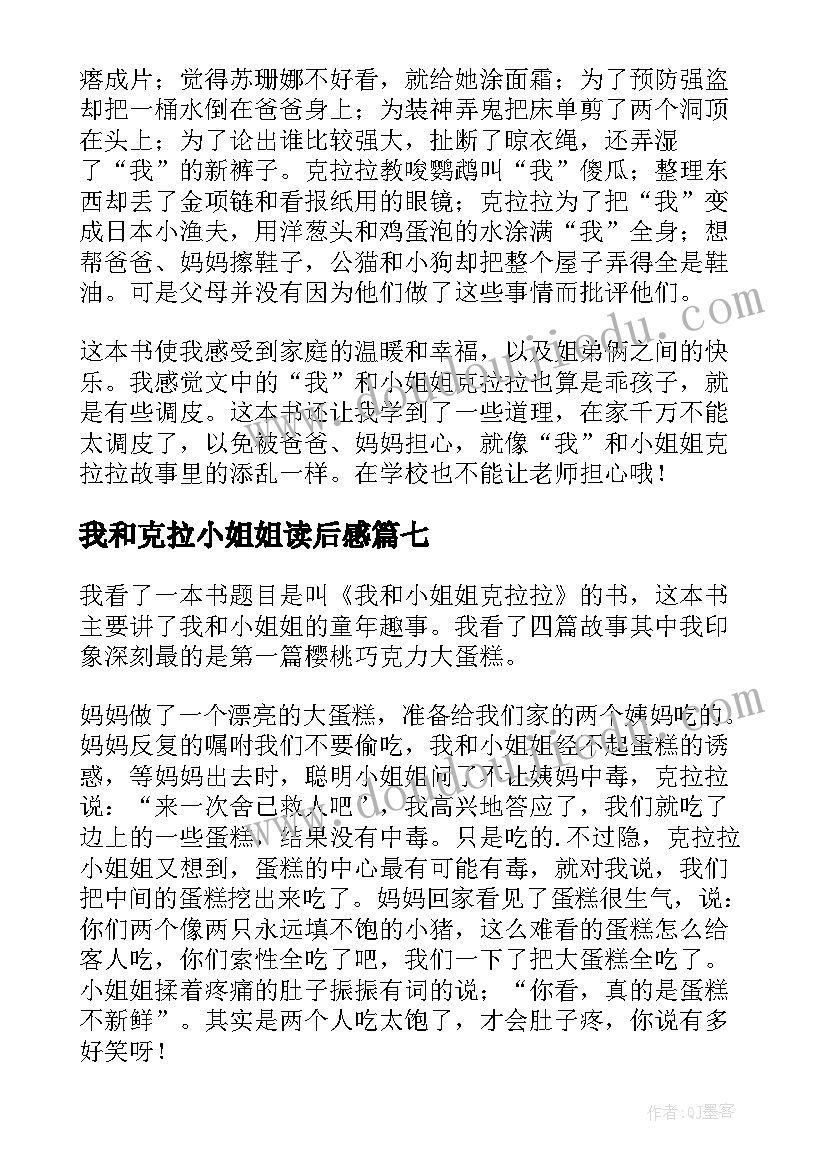 我和克拉小姐姐读后感(通用10篇)