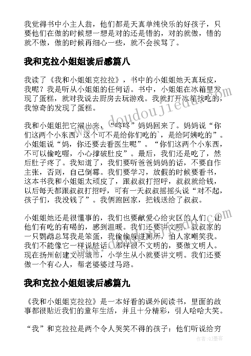 我和克拉小姐姐读后感(通用10篇)