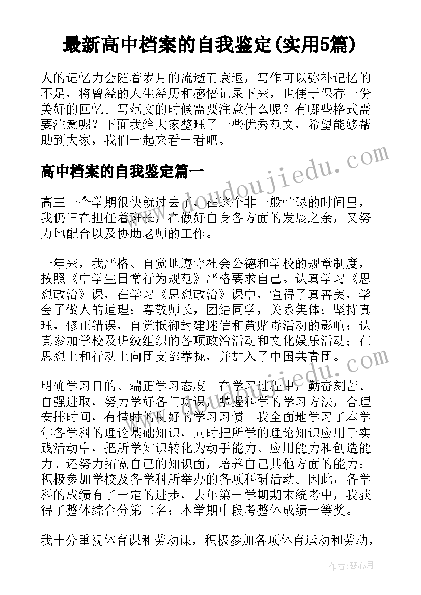 最新高中档案的自我鉴定(实用5篇)