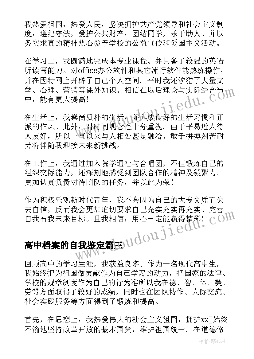 最新高中档案的自我鉴定(实用5篇)