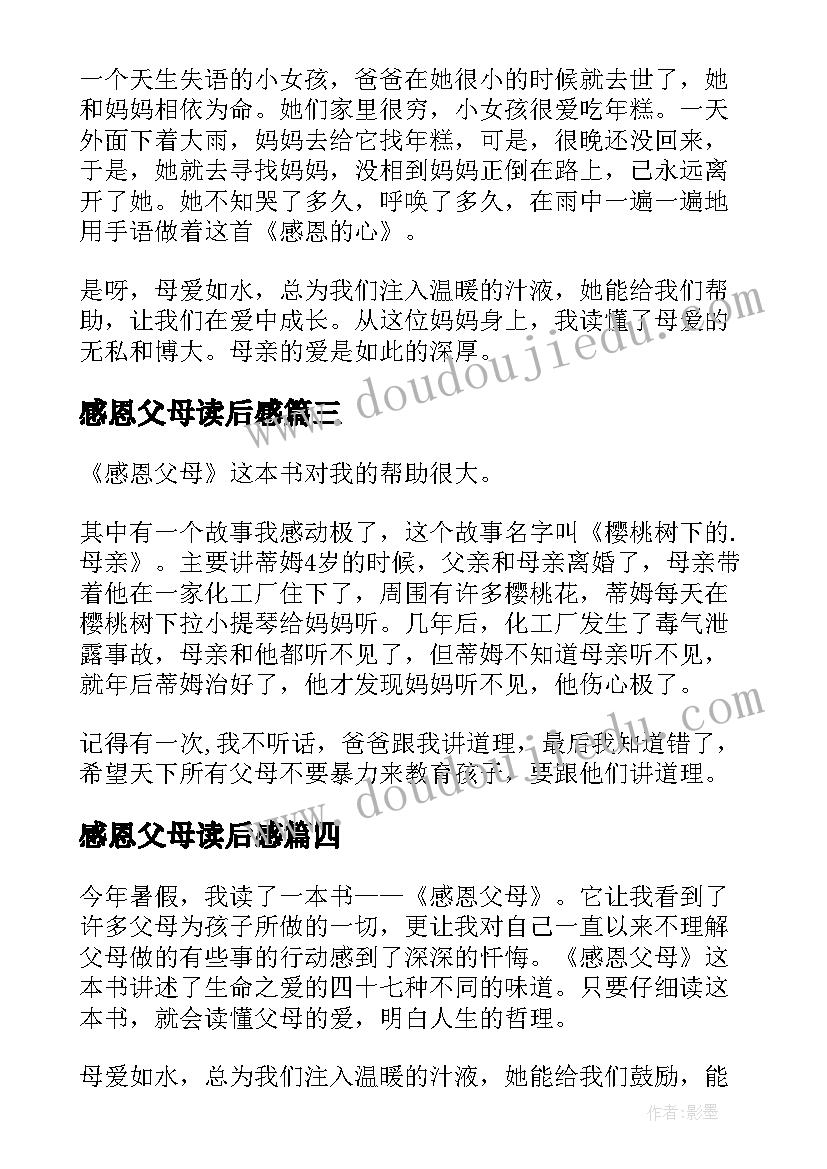 感恩父母读后感(优质9篇)