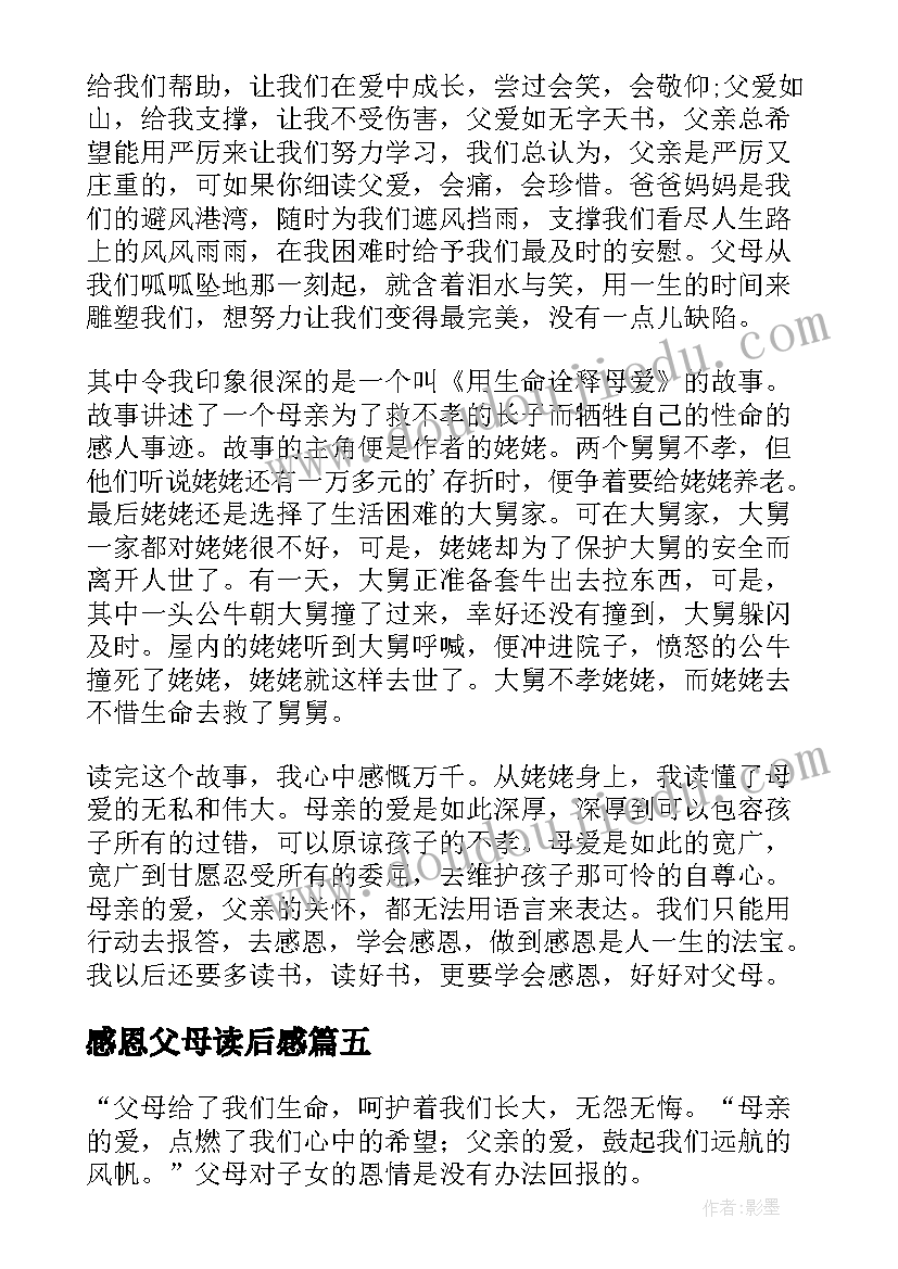 感恩父母读后感(优质9篇)