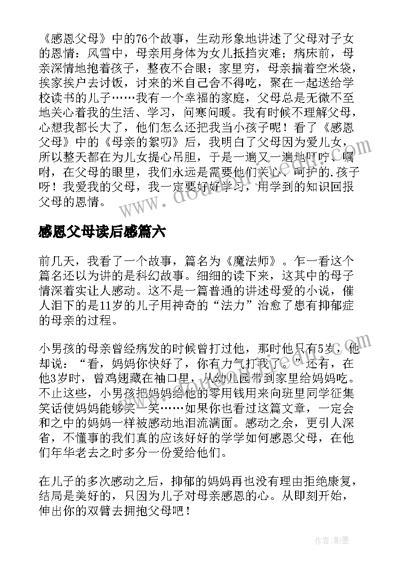 感恩父母读后感(优质9篇)