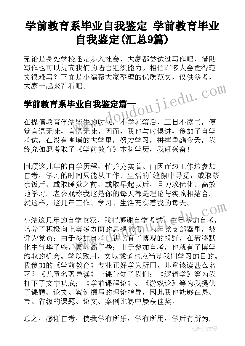 学前教育系毕业自我鉴定 学前教育毕业自我鉴定(汇总9篇)