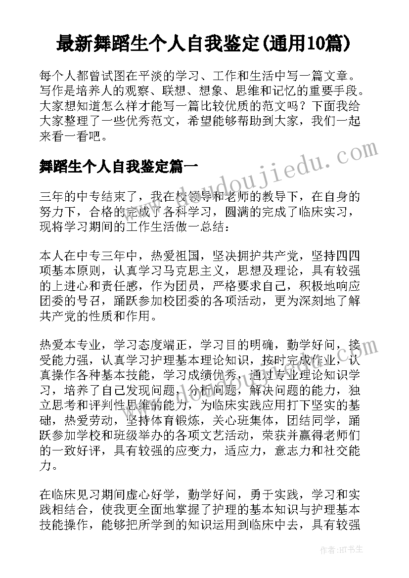 最新舞蹈生个人自我鉴定(通用10篇)