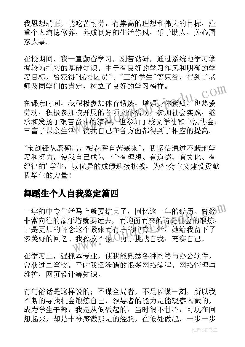 最新舞蹈生个人自我鉴定(通用10篇)