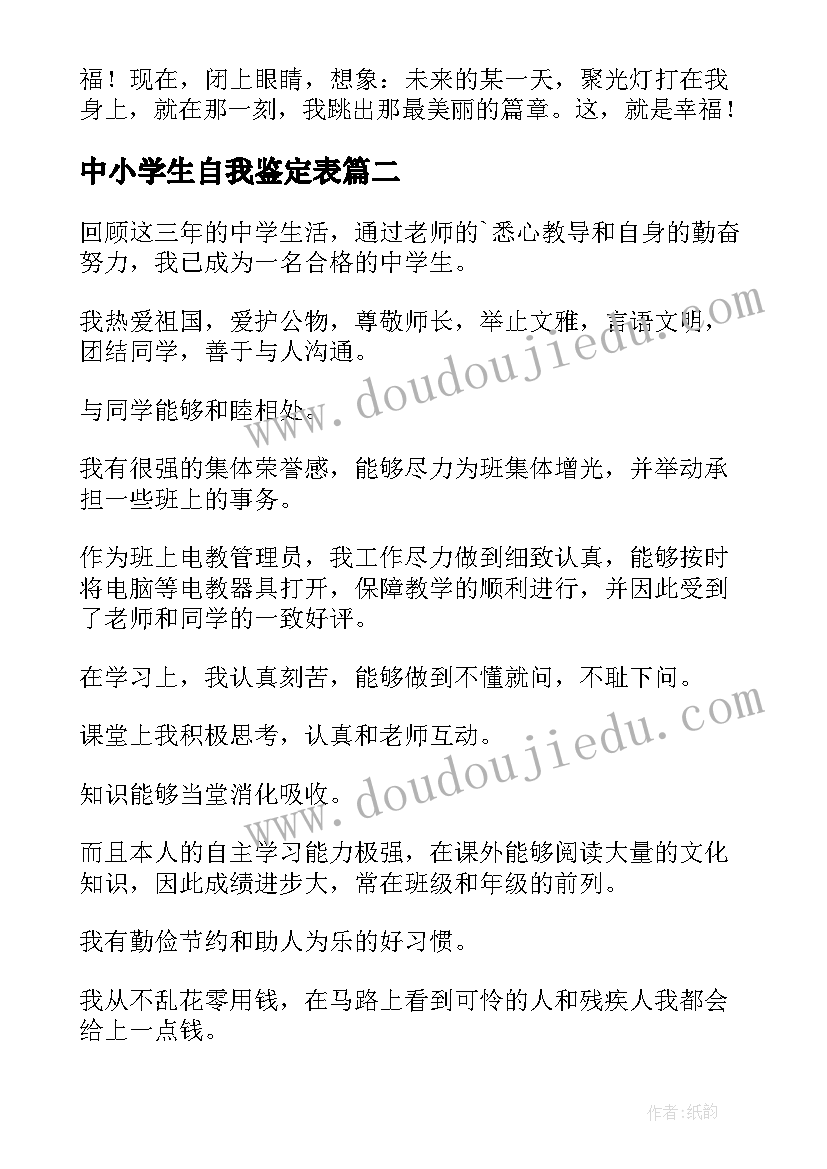 2023年中小学生自我鉴定表(优质5篇)