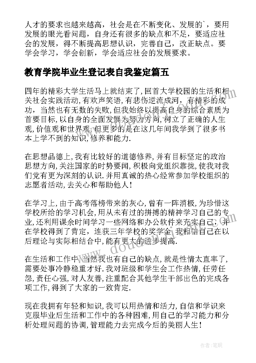 最新教育学院毕业生登记表自我鉴定(优质9篇)