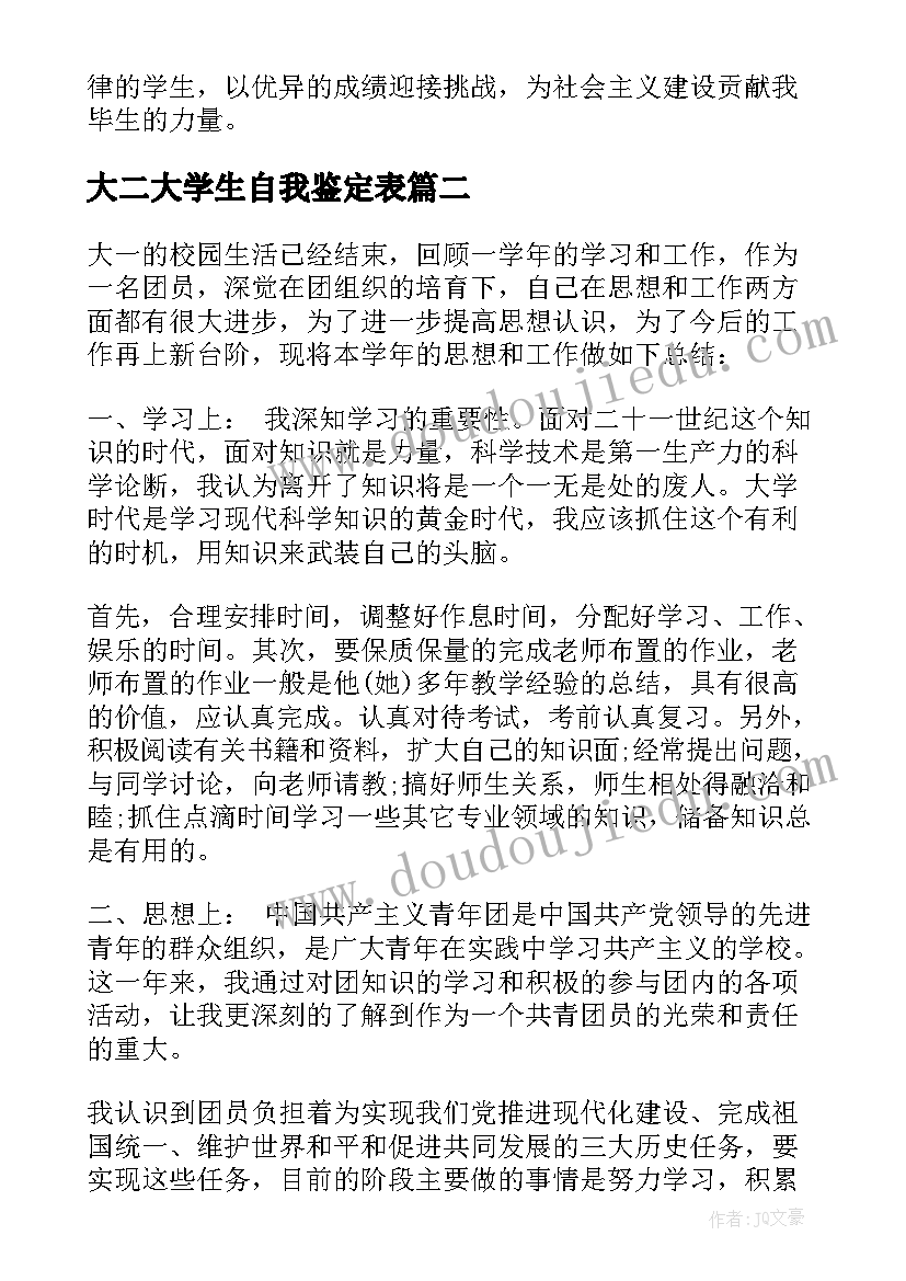 最新大二大学生自我鉴定表(通用6篇)