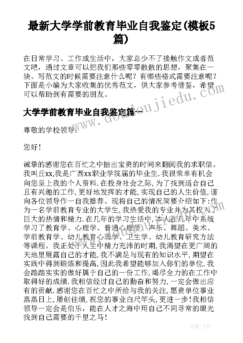 最新大学学前教育毕业自我鉴定(模板5篇)