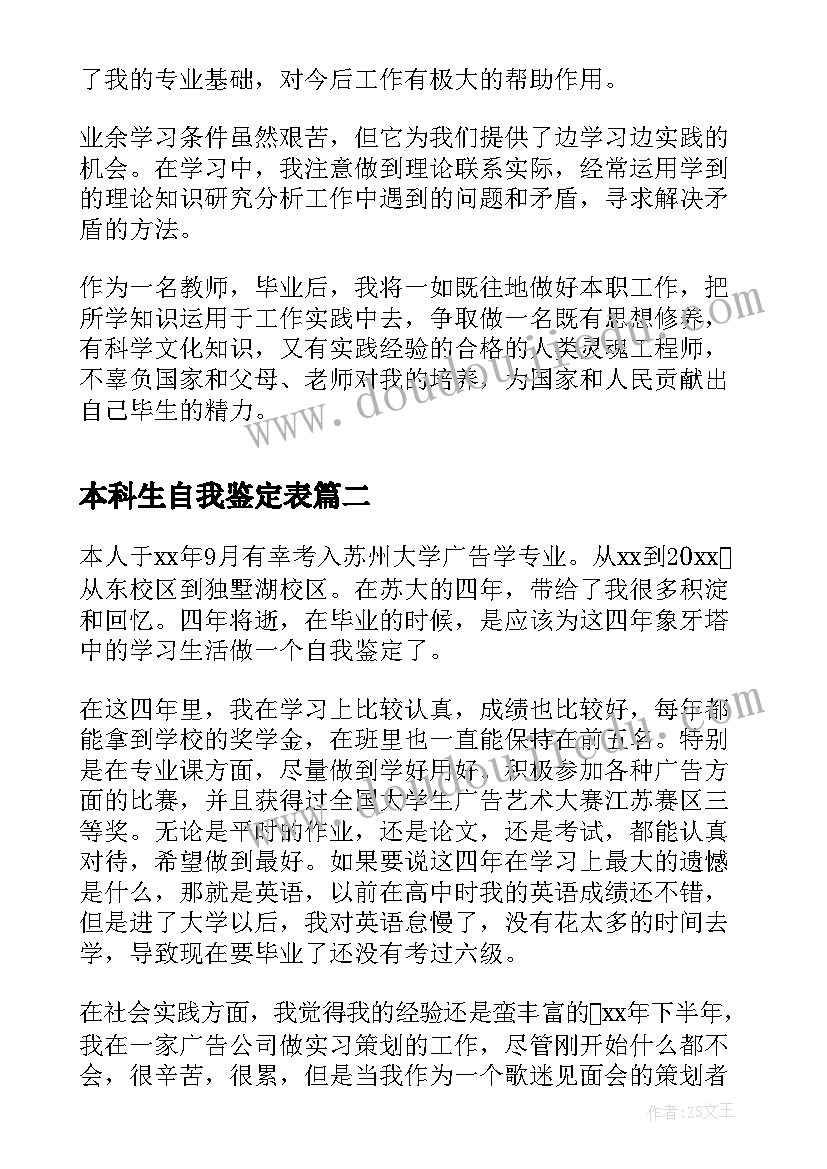 最新本科生自我鉴定表(大全5篇)