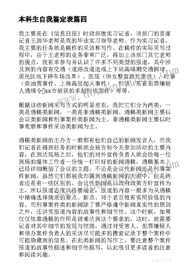 最新本科生自我鉴定表(大全5篇)