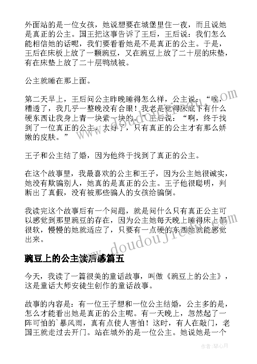 豌豆上的公主读后感(优质5篇)