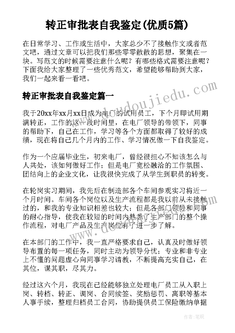 转正审批表自我鉴定(优质5篇)