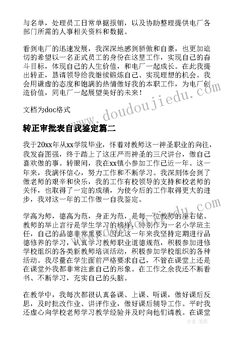 转正审批表自我鉴定(优质5篇)