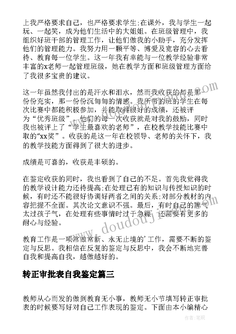 转正审批表自我鉴定(优质5篇)