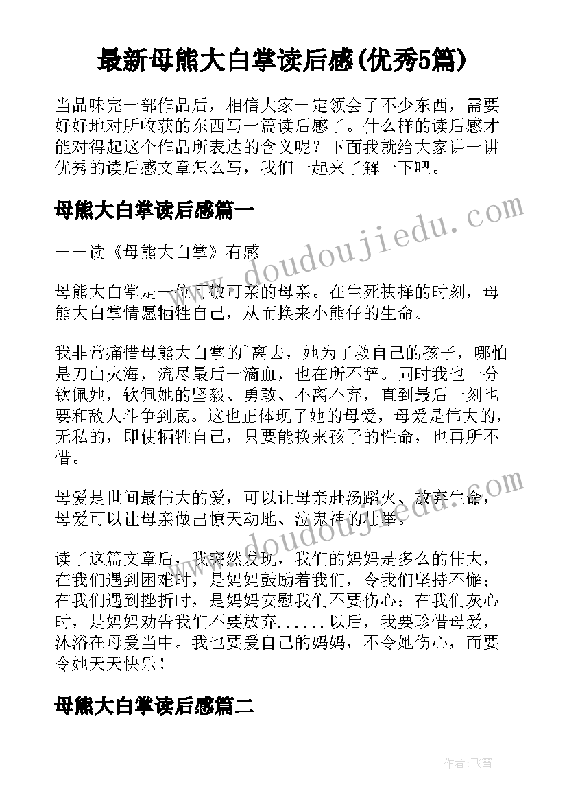 最新母熊大白掌读后感(优秀5篇)