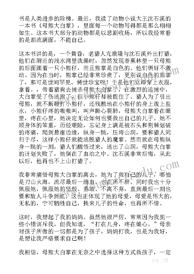 最新母熊大白掌读后感(优秀5篇)