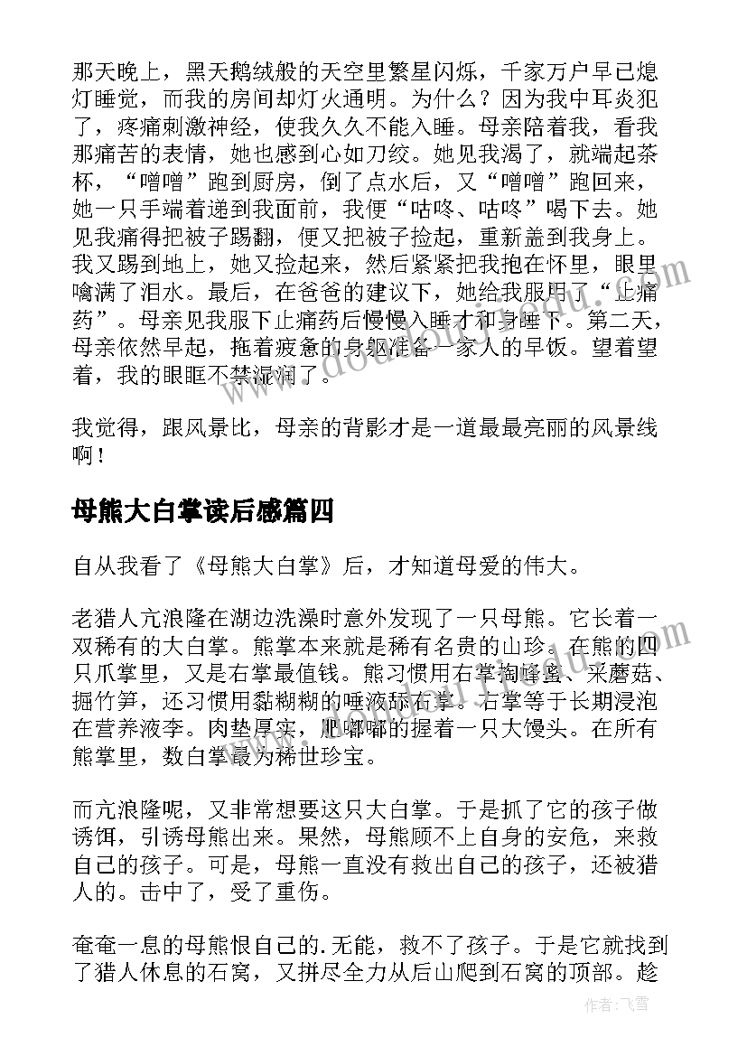 最新母熊大白掌读后感(优秀5篇)