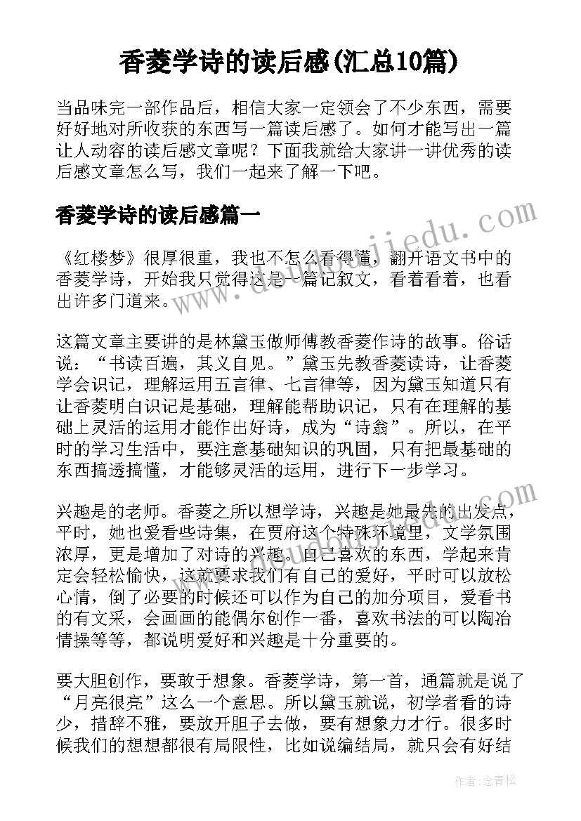 香菱学诗的读后感(汇总10篇)