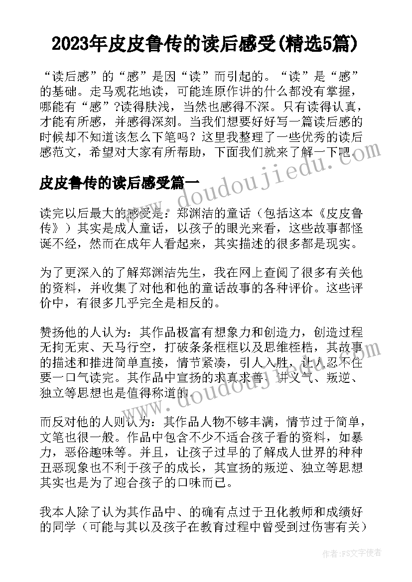 2023年皮皮鲁传的读后感受(精选5篇)