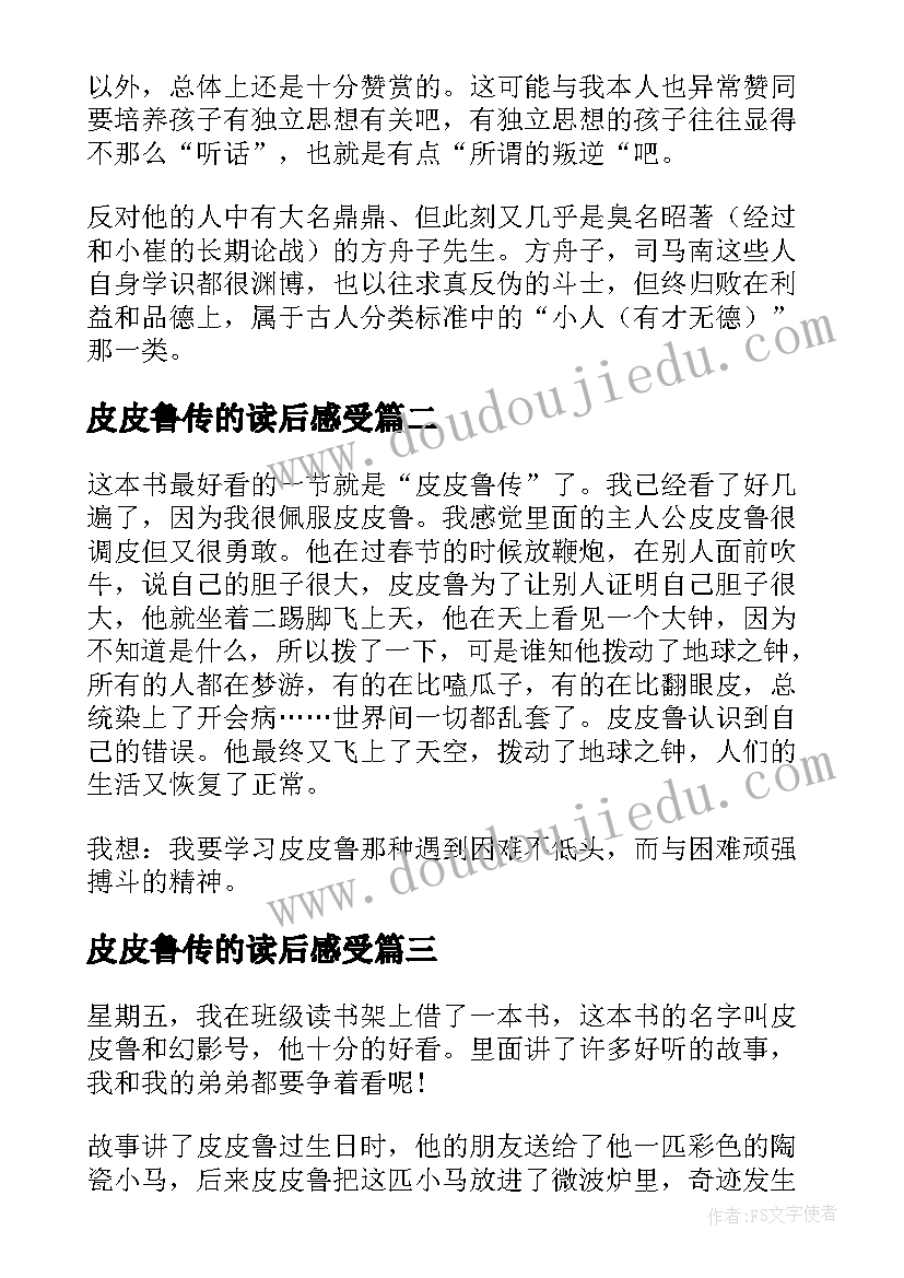 2023年皮皮鲁传的读后感受(精选5篇)