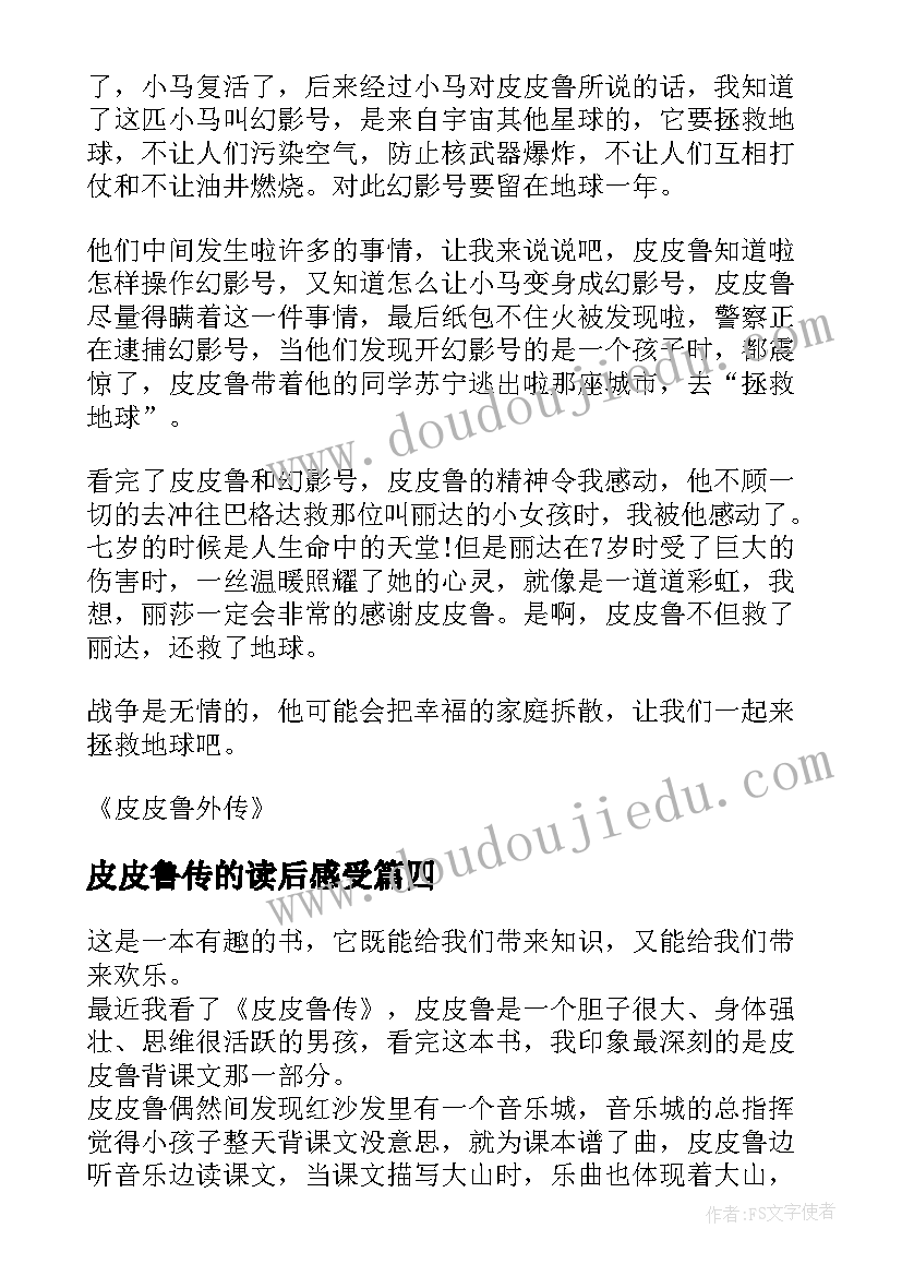 2023年皮皮鲁传的读后感受(精选5篇)