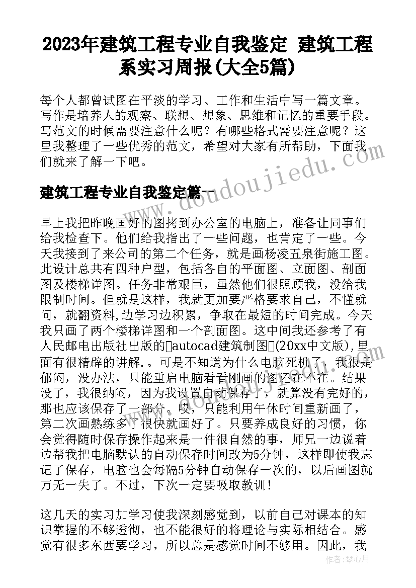 2023年建筑工程专业自我鉴定 建筑工程系实习周报(大全5篇)