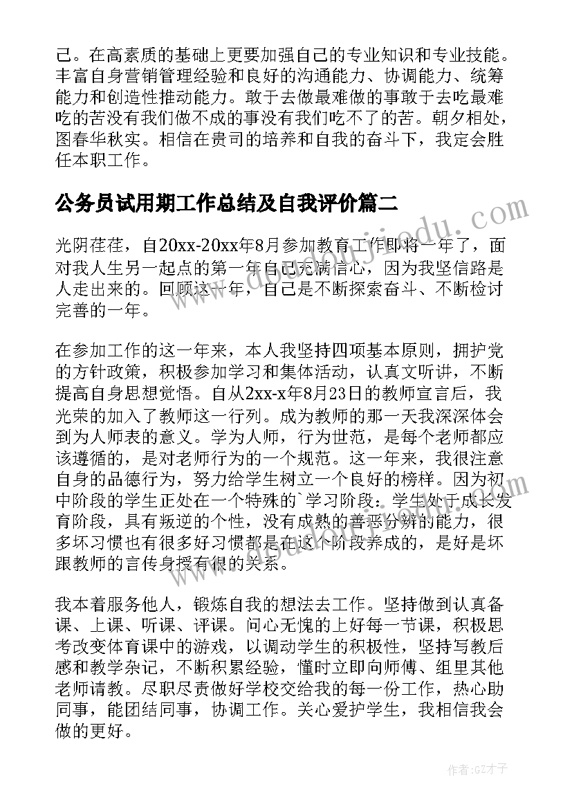 最新公务员试用期工作总结及自我评价 员工试用期满自我鉴定(优质7篇)