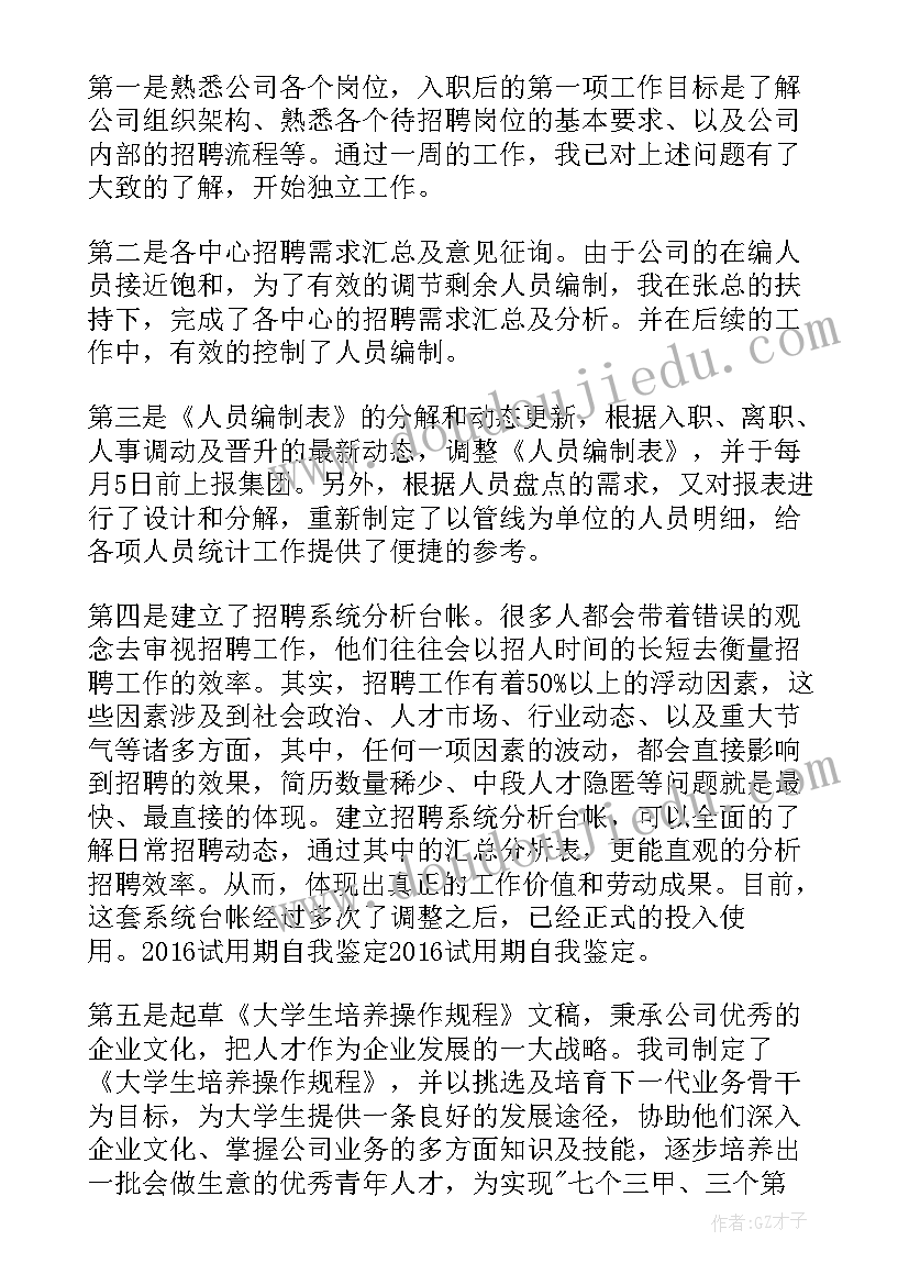 最新公务员试用期工作总结及自我评价 员工试用期满自我鉴定(优质7篇)